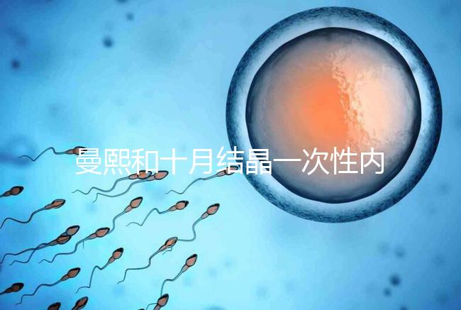 曼熙和十月結(jié)晶一次性內(nèi)衣哪個(gè)好看就知道了,女生都來看