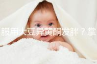 服用大豆異黃酮發胖？掌握這2招,輕松應付3大副作用