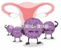 最快10天取卵！黃體期促排需要多長時間看這個指標