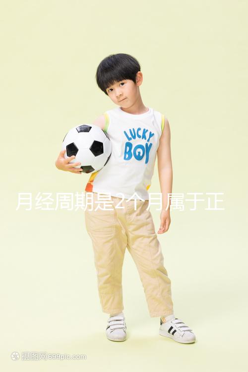 月經(jīng)周期是2個月屬于正常情況嗎？