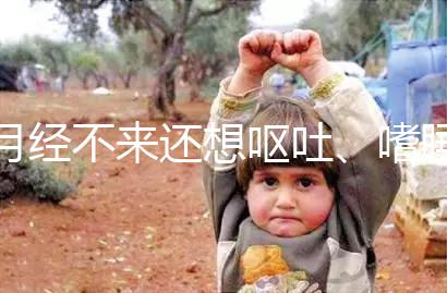 月經不來還想嘔吐、嗜睡，這15個現象暗示你已經懷孕了