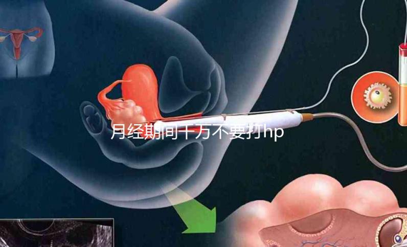 月經(jīng)期間千萬不要打hpv疫苗,影響藥效發(fā)揮只是小風(fēng)險(xiǎn)!