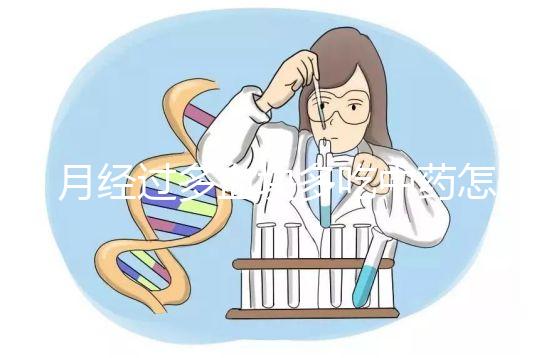 月經過多血塊多吃中藥怎么調理？調理方法有哪些？