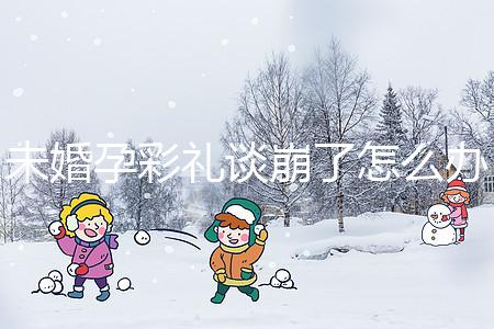 未婚孕彩禮談崩了怎么辦？試試這個招數