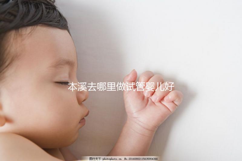 本溪去哪里做試管嬰兒好?錦州、沈陽(yáng)成熱門選擇