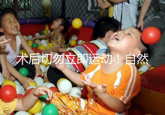 術后切勿立即運動！自然周期取卵后運動時間得留意