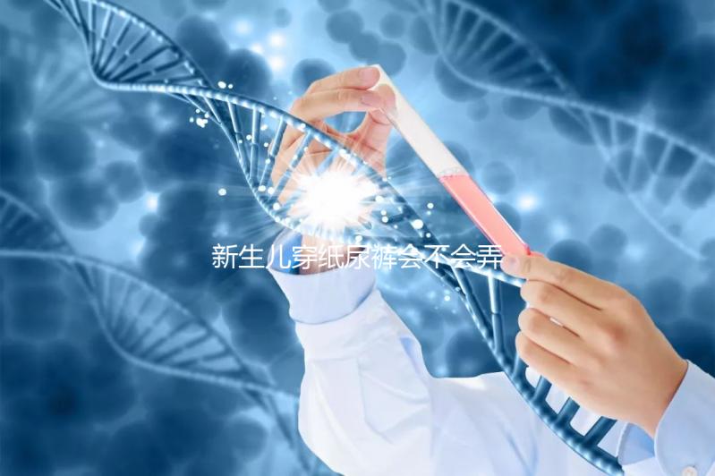 新生兒穿紙尿褲會不會弄濕肚臍取決這幾點，附解決辦法