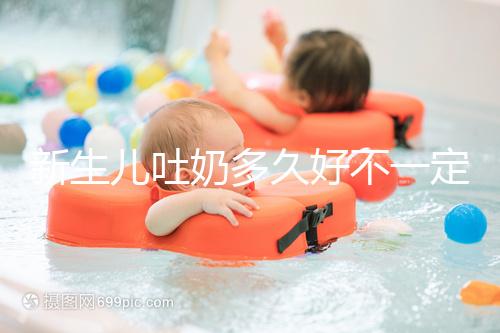 新生兒吐奶多久好不一定，但正確的喂養姿勢可讓他少吐奶