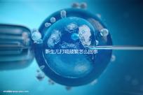 新生兒打嗝頻繁怎么回事？感冒著涼、腸道疾病都有可能