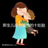 新生兒最有福氣的十處胎記，左腰上、尾龍骨都算