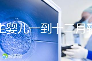 新生嬰兒一到十二月輔食口訣，寶媽熟背后可給孩子安排