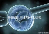 新疆婚禮三金有什么講究，喀什手鐲揭秘多少克？快看