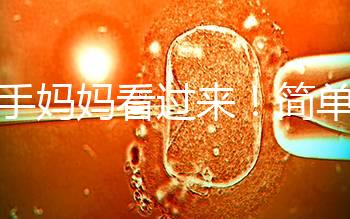 新手媽媽看過(guò)來(lái)！簡(jiǎn)單7個(gè)步驟，輕松搞定寶寶洗澡問(wèn)題