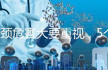 斜頸危害大要重視,5個方法不用花錢也能快速糾正