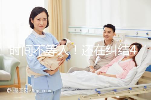 時(shí)間不等人!還在糾結(jié)40歲做試管和人工授精哪個(gè)好看這里