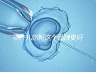 早產兒奶粉這個品牌更好，好消化、增加抵抗力它全占