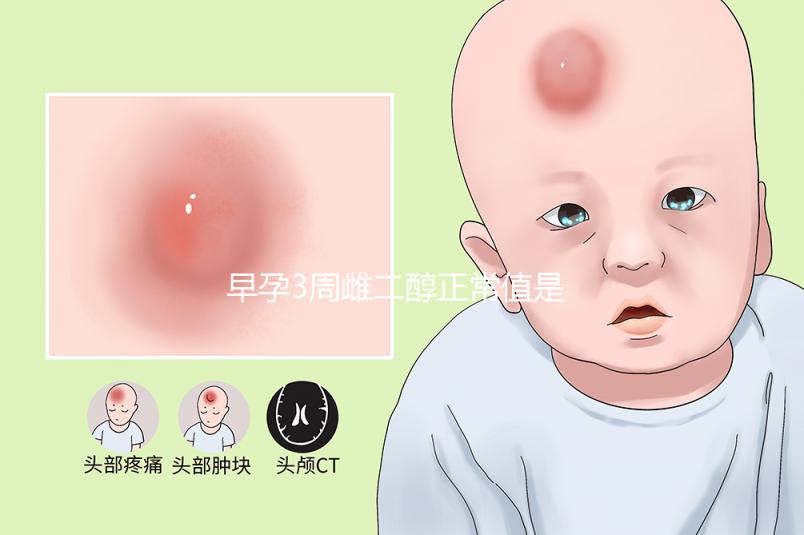 早孕3周雌二醇正常值是多少:300ng/l并不算低