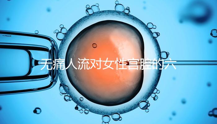 無痛人流對女性宮腔的六大危害,無痛≠無傷害!