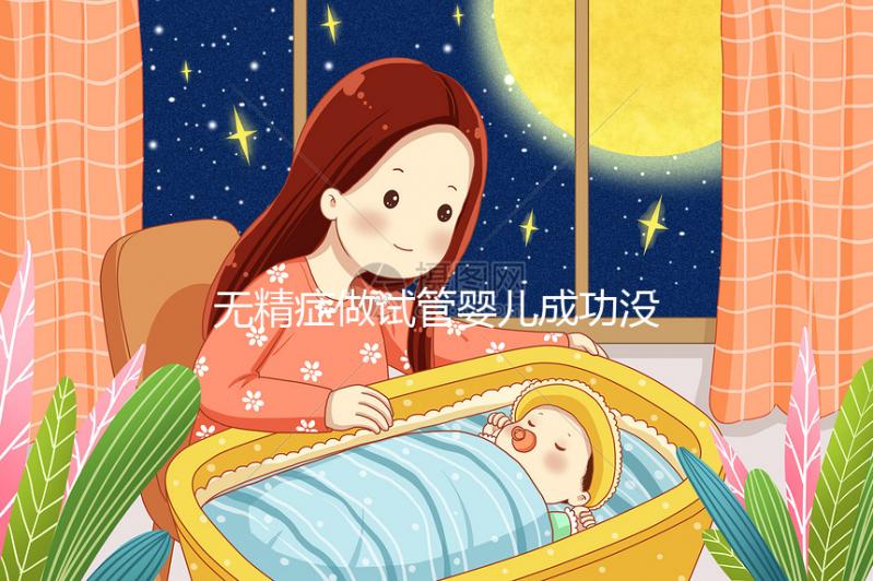 無精癥做試管嬰兒成功沒坑人!泰國ART醫(yī)院助孕有可行性