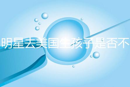 明星去美國生孩子是否不受限制，看看這些公眾人物是否創造的