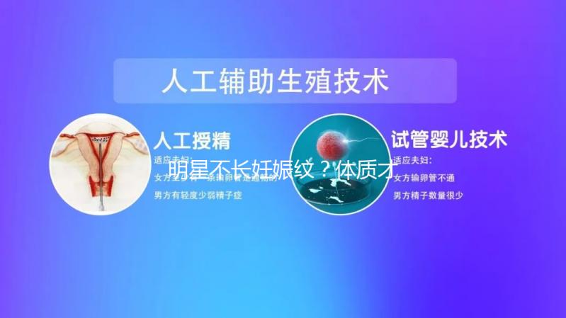 明星不長妊娠紋？體質(zhì)才是妊娠紋形成的關鍵