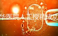 昆華醫(yī)院人工授精成功率別沒數(shù)，過程、費用與醫(yī)生是關(guān)鍵