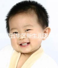 昆明五華區(qū)新生兒醫(yī)保卡辦理流程、地點(diǎn)公開,限時(shí)間別錯(cuò)過