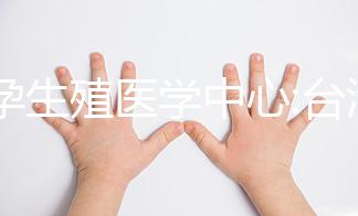 星孕生殖醫(yī)學(xué)中心:臺灣一所專門處理不孕癥的診所