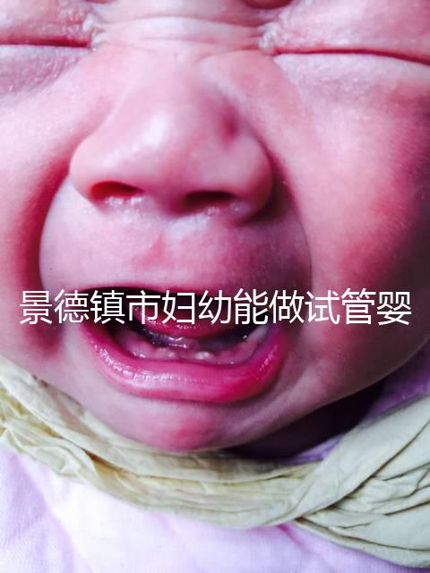 景德鎮市婦幼能做試管嬰兒嗎？江西這些地區是熱門選擇