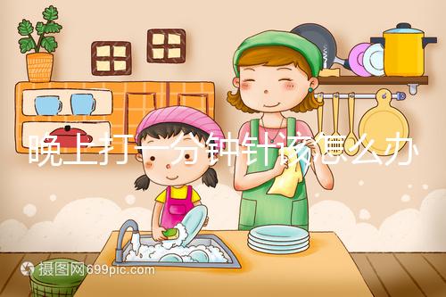 晚上打一分鐘針該怎么辦，有什么影響不要盲目猜測，答案就在這里