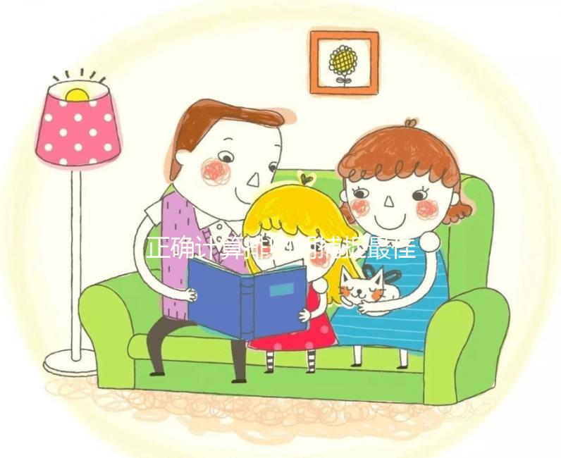 正確計(jì)算排卵期捕捉最佳受孕期,不想做試管嬰兒的看過來