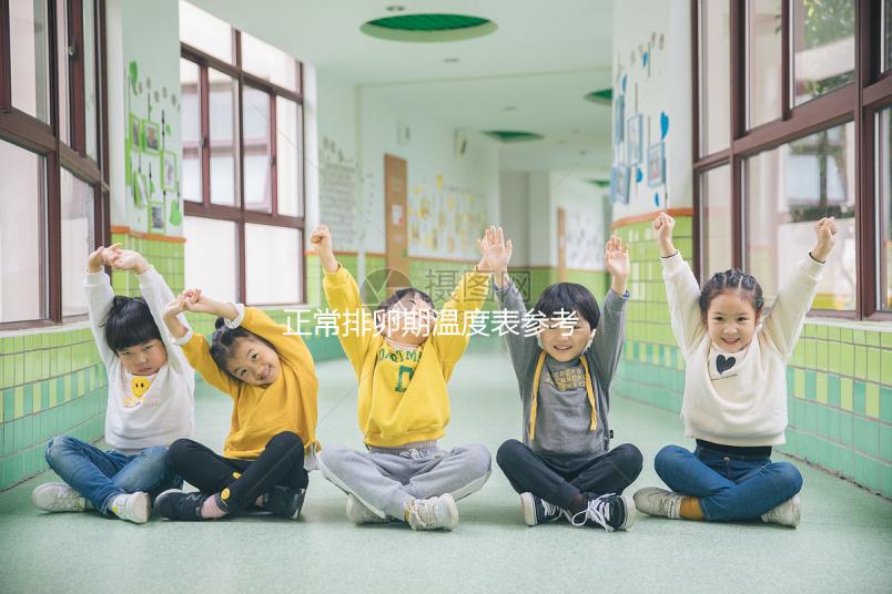 正常排卵期溫度表參考，記錄女性基礎(chǔ)體溫變化