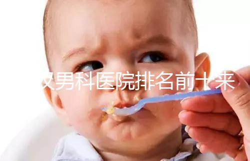 武漢男科醫院排名前十來襲，來看看江岸區哪家又好又專業