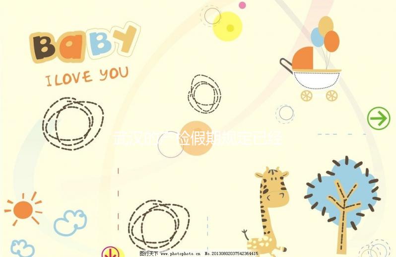 武漢的產(chǎn)檢假期規(guī)定已經(jīng)更新，2024年江漢能休多久？