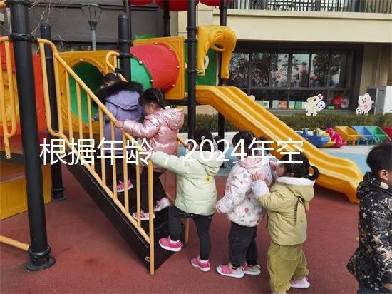 根據年齡，2024年空腹血糖的最新標準是60歲