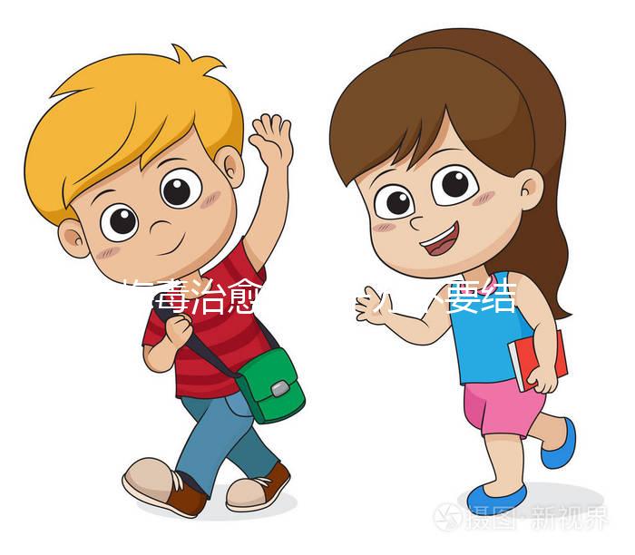 梅毒治愈后，千萬不要結婚，因為有原因，而是集中精力防止入坑