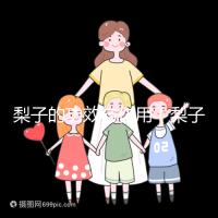 梨子的功效與作用(梨子的功效與作用及營養價值)