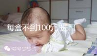 每盒不到100元!進口和國產法地蘭的價格同樣親民