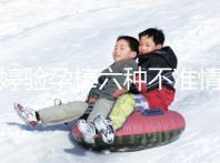 毓婷驗孕棒六種不準情況整理，附加使用方法教你避免