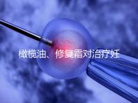 橄欖油、修復(fù)霜對治療妊娠紋有幫助，不信請看2幅效果圖