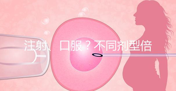 注射、口服？不同劑型倍美力用法用量均不同