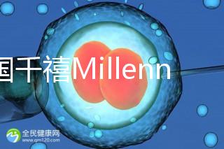 泰國千禧Millennium生殖中心導(dǎo)航，比價曼谷80%的醫(yī)院