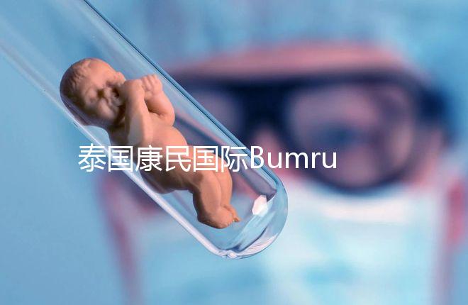 泰國康民國際Bumrungrad醫院導航,曼谷試管嬰兒風向標