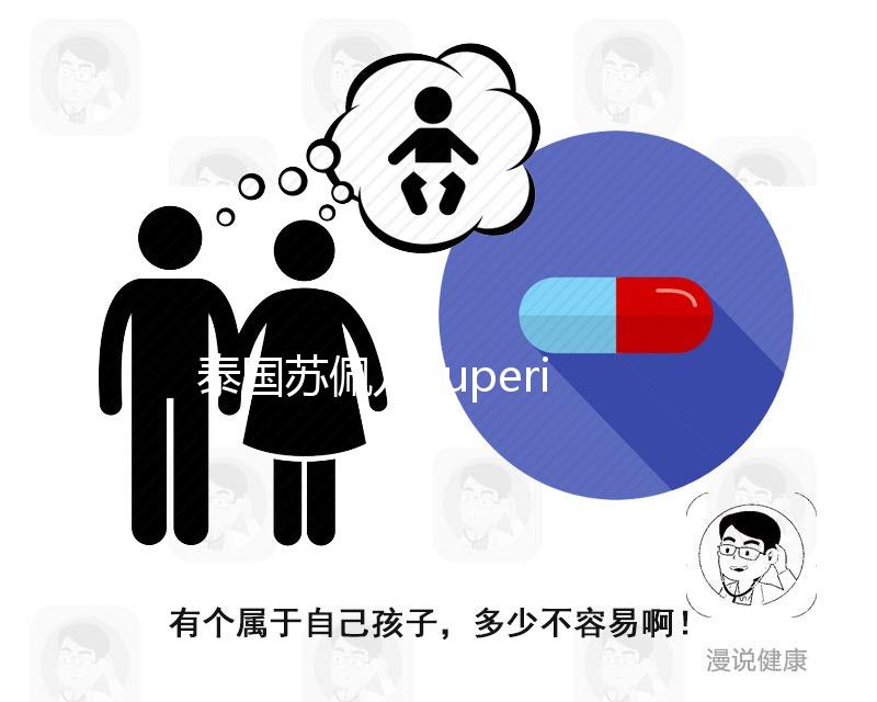 泰國(guó)蘇佩兒Superior就醫(yī)導(dǎo)航，ART醫(yī)院那么多，別傻傻分不清