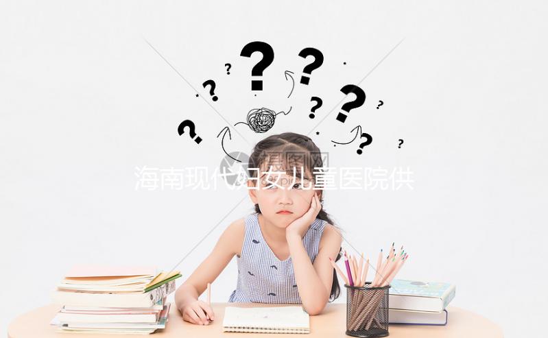 海南現(xiàn)代婦女兒童醫(yī)院供卵試管成功率如何？看過來人怎么說