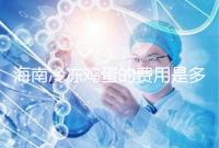 海南冷凍雞蛋的費用是多少？答案已經公布，想要合法存放的年齡不能太大