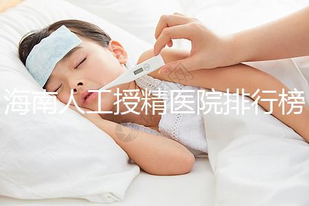 海南人工授精醫院排行榜一覽，這幾家口碑好值得推薦