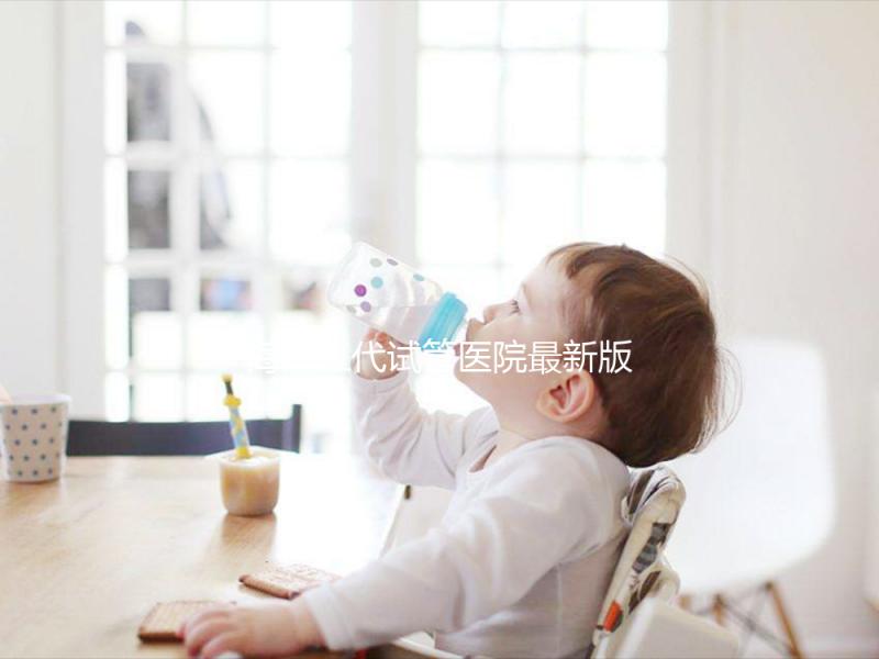 海南三代試管醫(yī)院最新版排名,費(fèi)用真沒(méi)你想的那么高