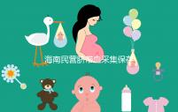 海南民營臍帶血采集保存機構不正規！當心陷入捐獻騙局