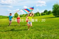 濟南獨生子女看來,2024年政策對補貼有了新的規(guī)定